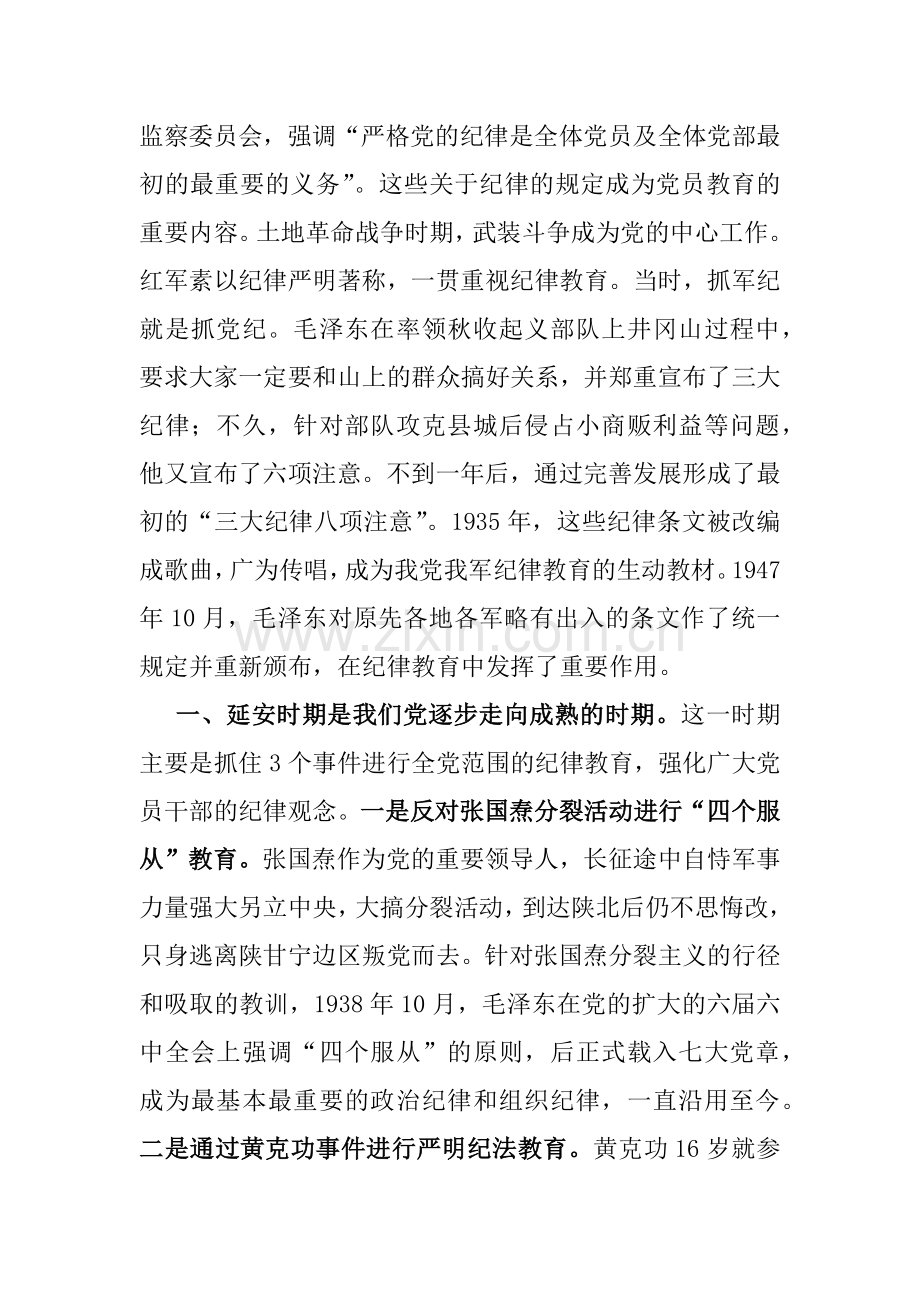 2024年支部书记讲授“党纪学习教育”专题党课讲稿：党史上的纪律教育.docx_第2页
