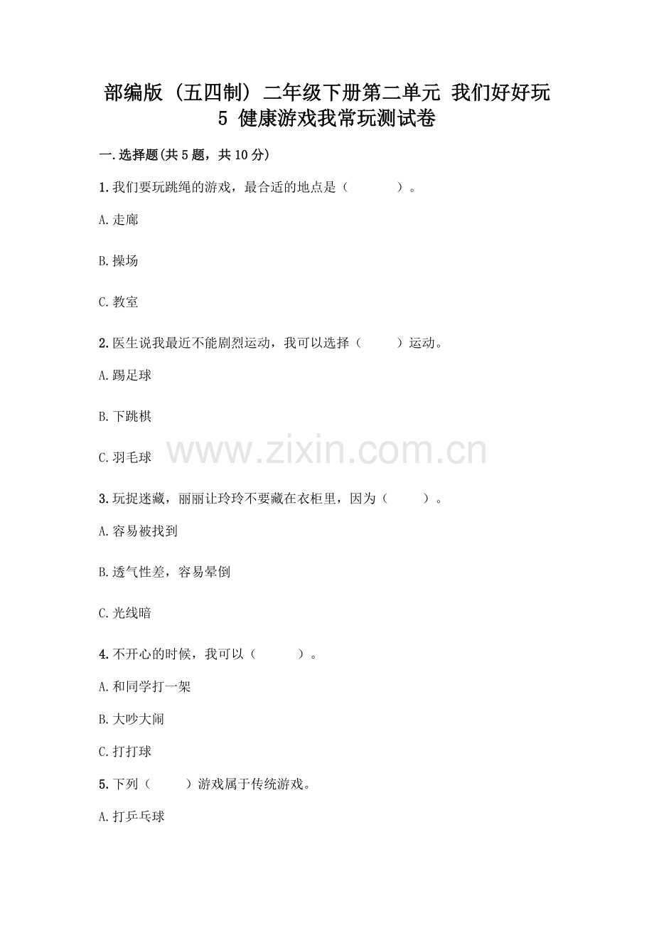 部编版--二年级下册第二单元-我们好好玩-5-健康游戏我常玩测试卷【实用】.docx_第1页