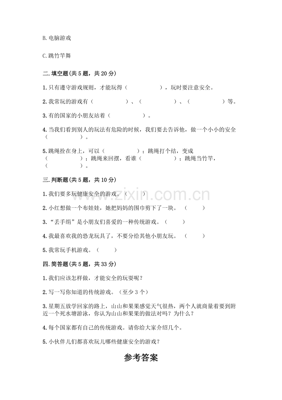 部编版--二年级下册第二单元-我们好好玩-5-健康游戏我常玩测试卷【实用】.docx_第2页