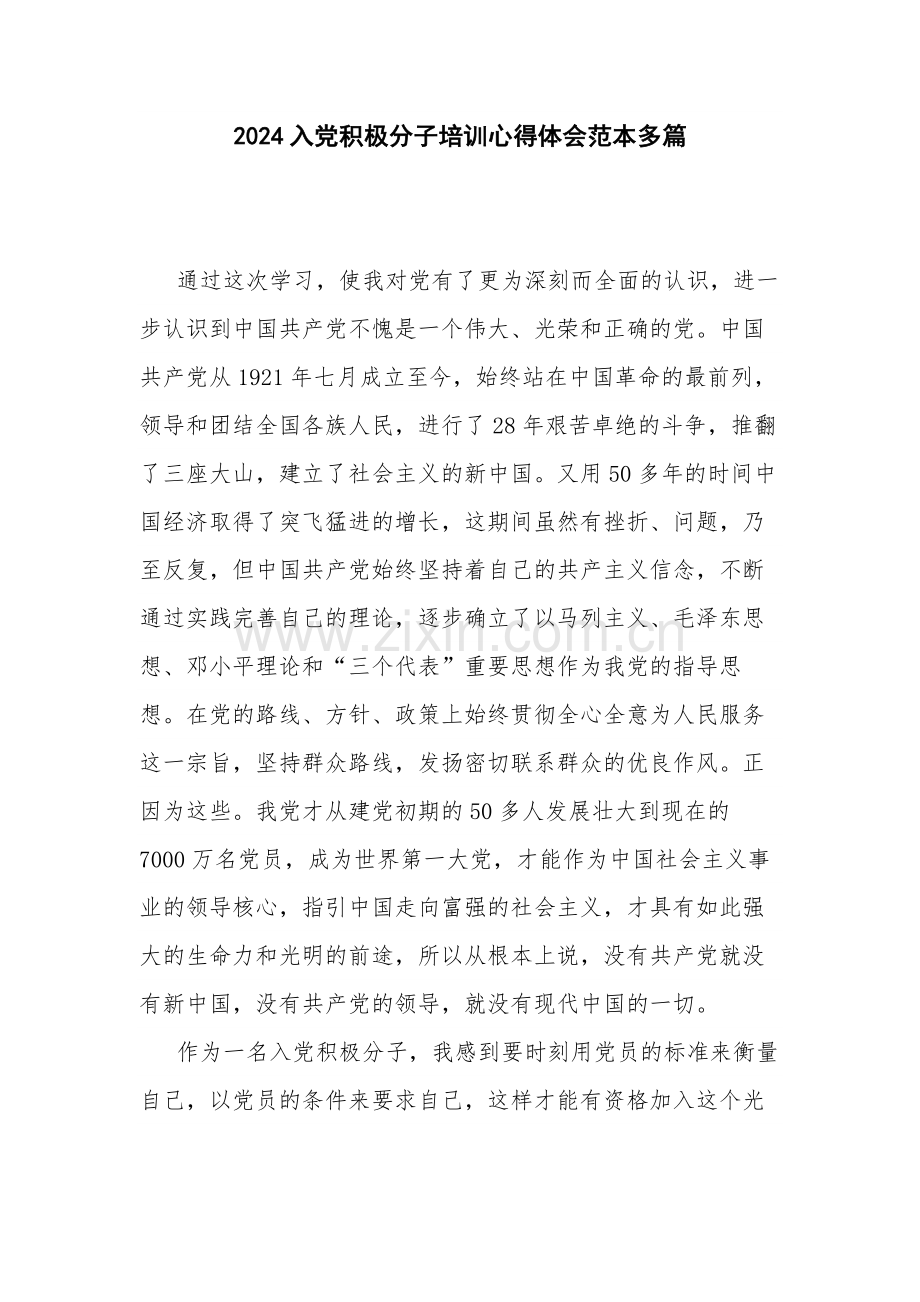 2024入党积极分子培训心得体会范本多篇.docx_第1页