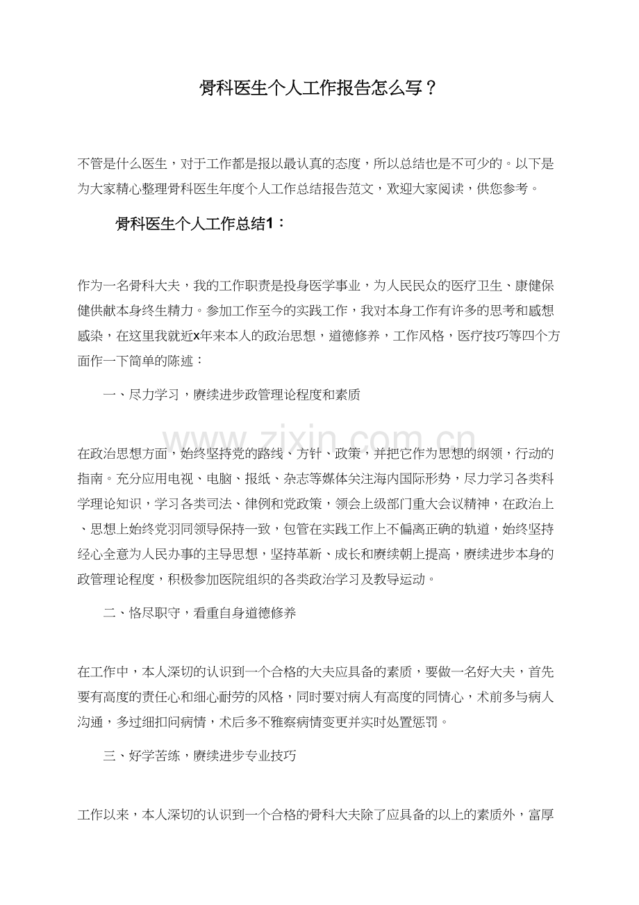 骨科医生个人工作报告怎么写？.doc_第1页