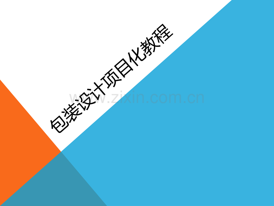 包装设计项目化教程全书课件整本书电子教案.ppt_第1页