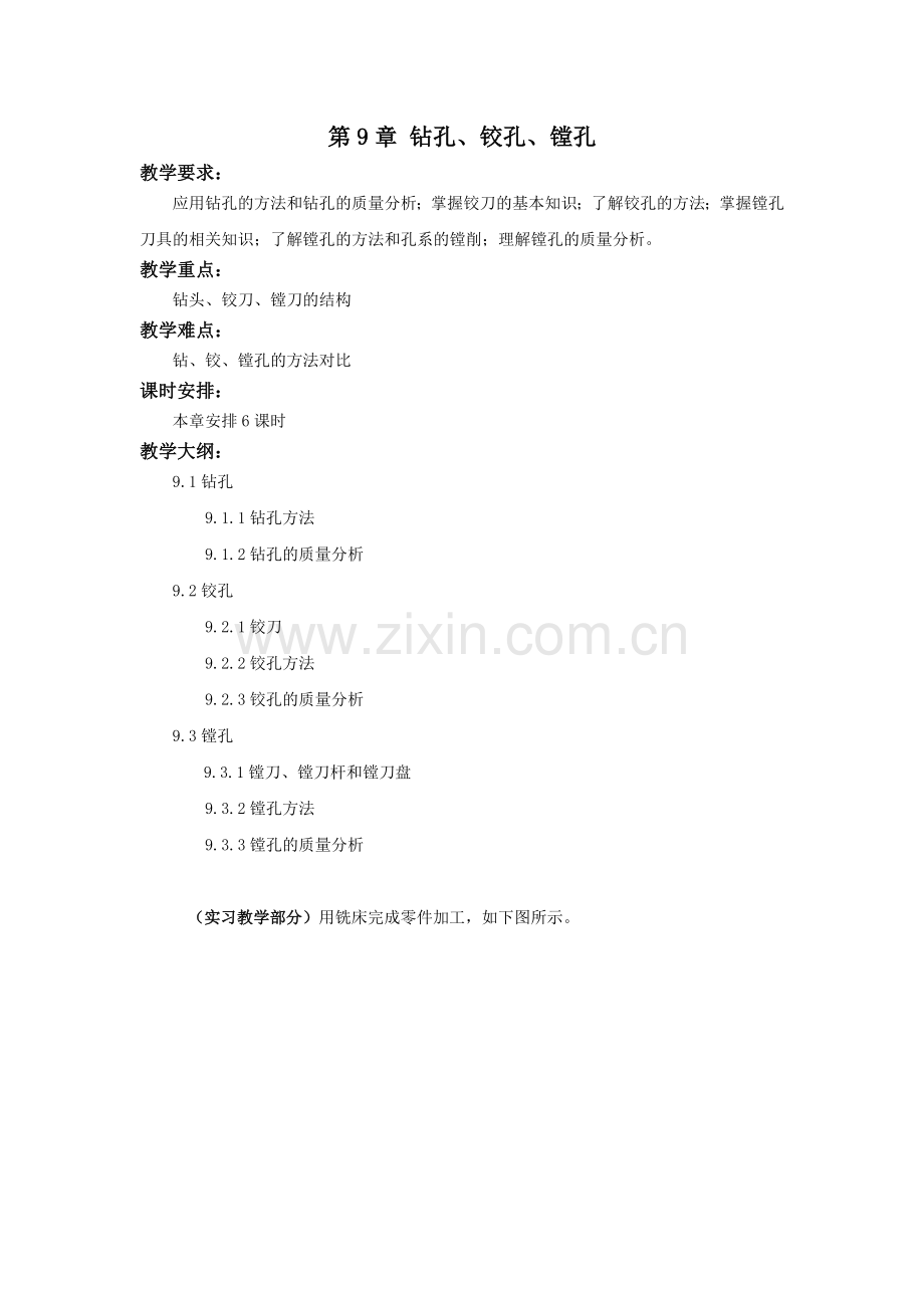 《数控铣削编程与加工技术》第9章.doc_第1页