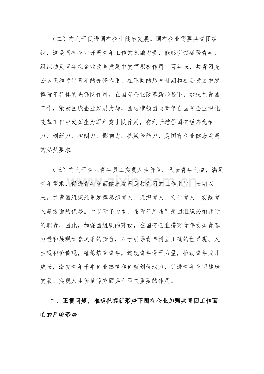在国有企业团的工作高质量发展推进会上的讲话2024.docx_第2页
