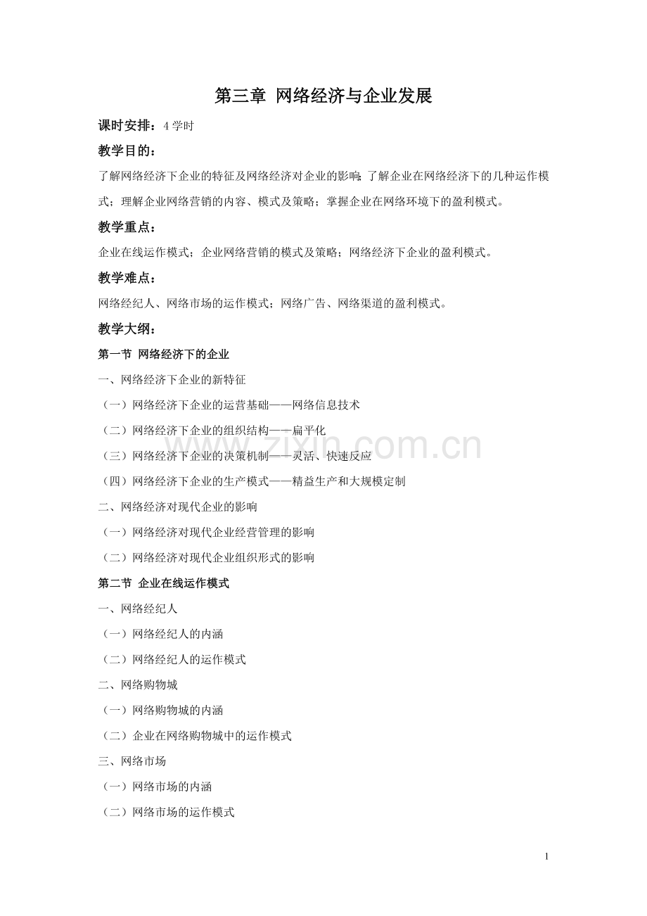 《网络经济学》教案-第三章.doc_第1页