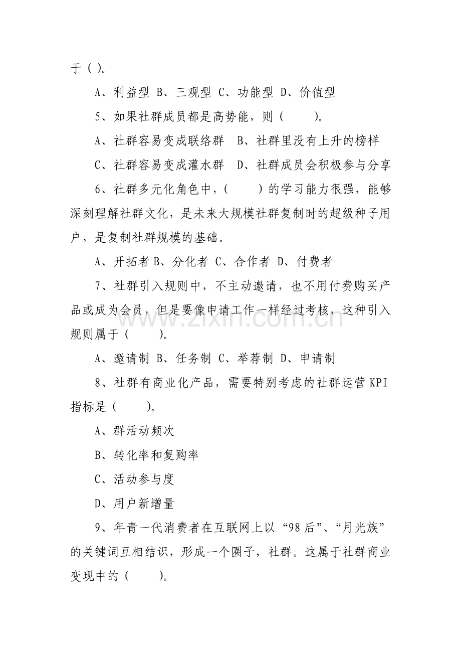 《社群营销与运营》2套期末考试卷AB卷带答案习题试卷模拟卷.doc_第2页
