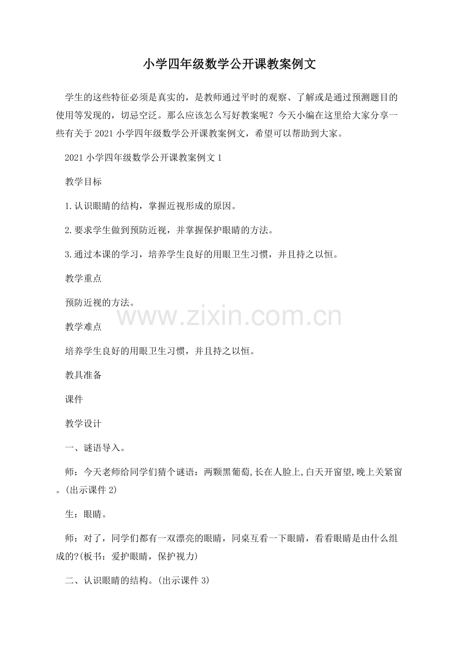 小学四年级数学公开课教案例文.docx_第1页