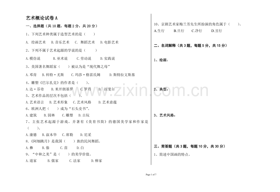 艺术概论2套期末考试卷AB卷带答案模拟测试题.doc_第1页