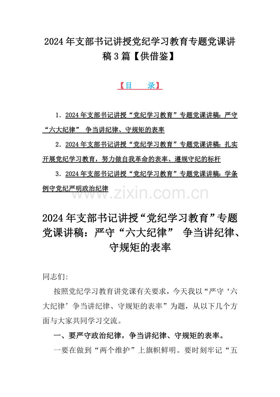 2024年支部书记讲授党纪学习教育专题党课讲稿3篇【供借鉴】.docx_第1页