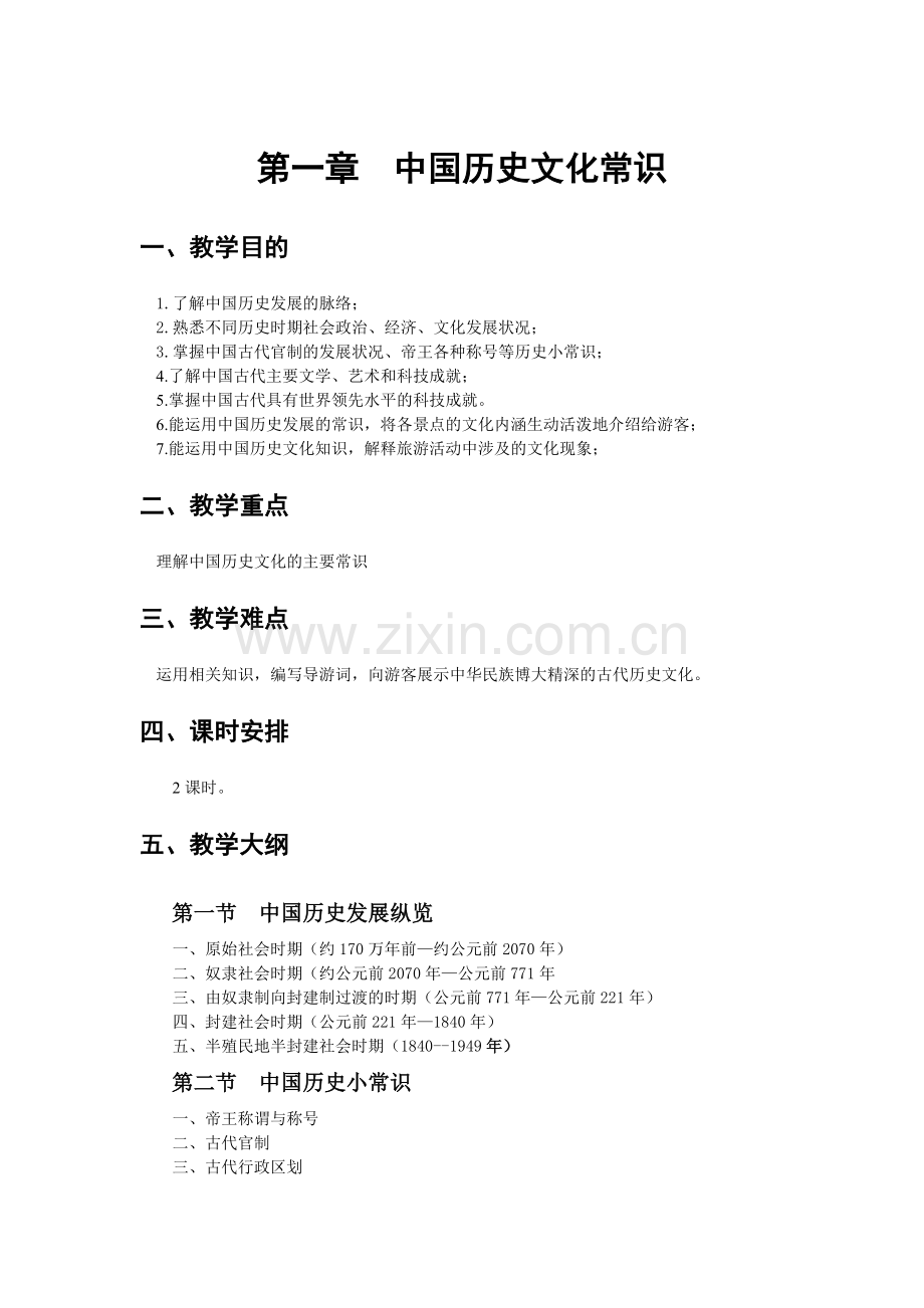《导游基础知识》教案-第1章jc.doc_第1页