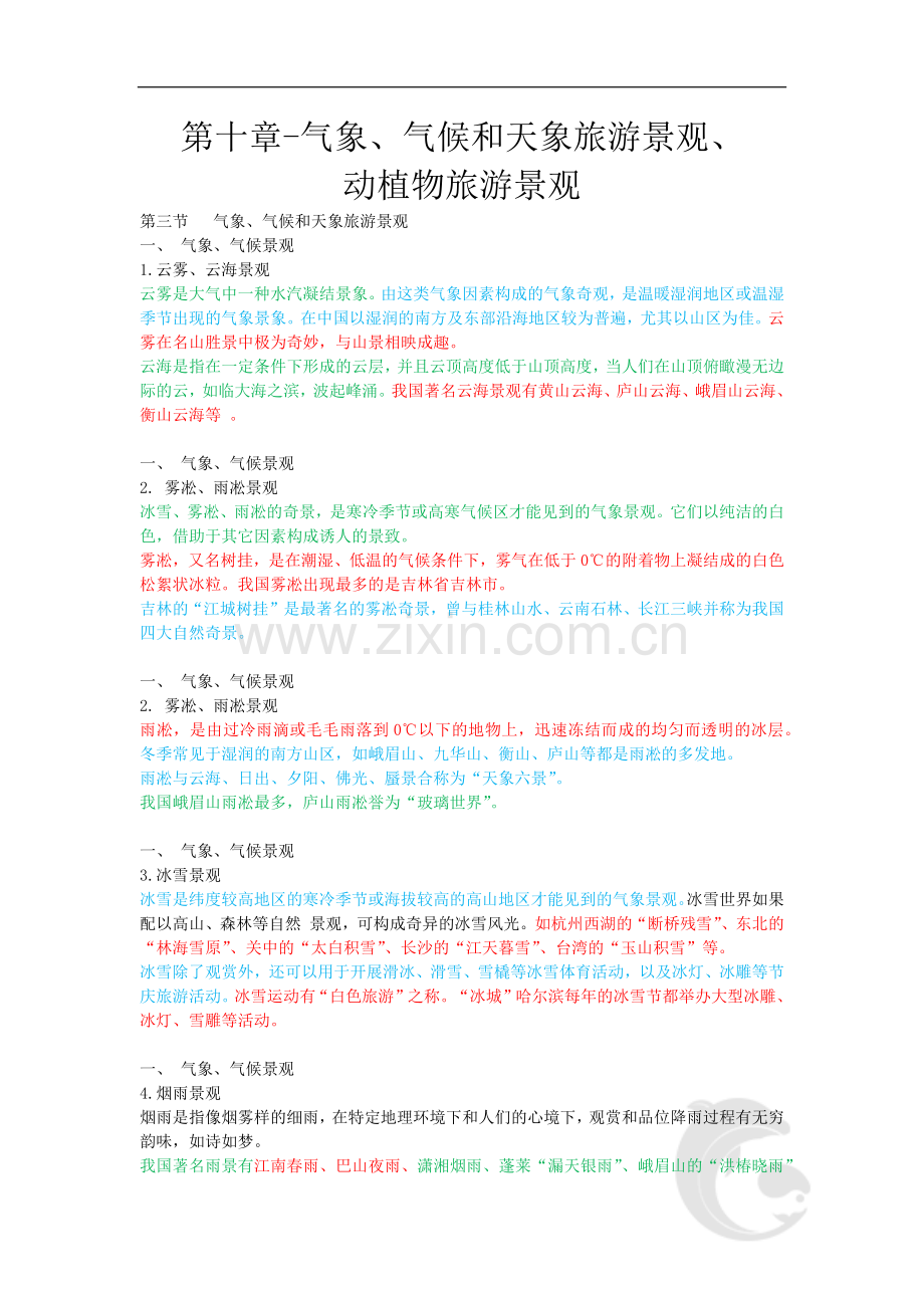 导游证考试知识点-全国导游基础知识第十章-气象、气候和天象旅游景观、动植物旅游景观.doc_第1页