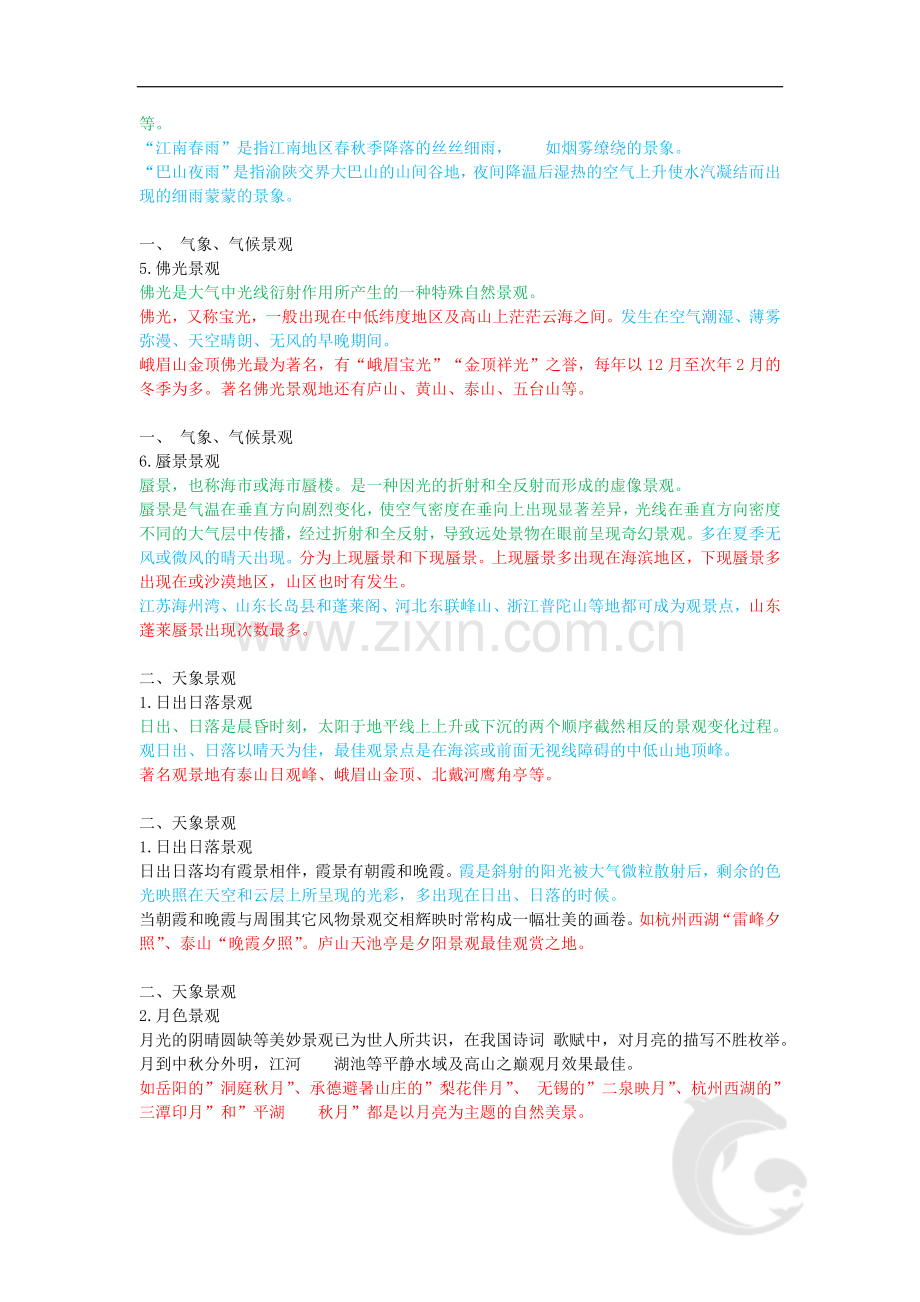 导游证考试知识点-全国导游基础知识第十章-气象、气候和天象旅游景观、动植物旅游景观.doc_第2页