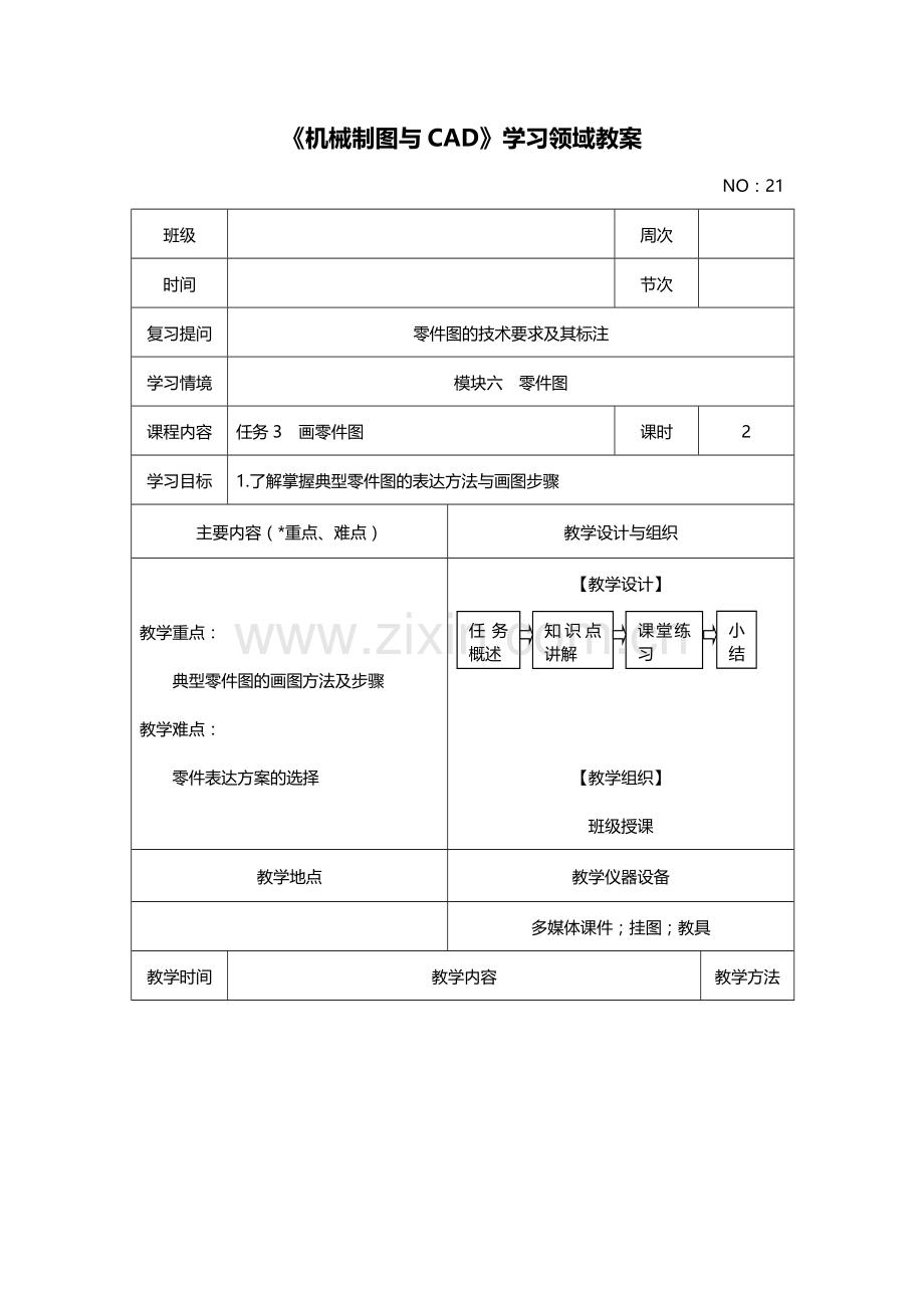 模块六任务3画零件图.doc_第1页