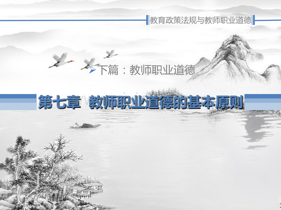 第7章-教师职业道德修养及高素质专业化教师队伍的建设.ppt_第1页