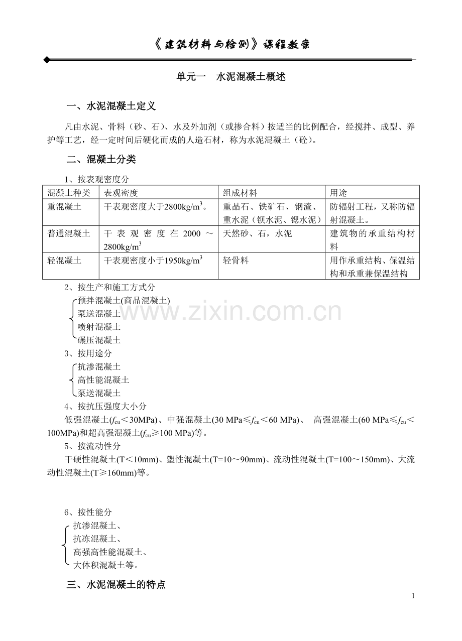 建筑材料与检测教案模块三---单元一--混凝土概述;---单元二--混凝土对组成材料的要求.doc_第1页