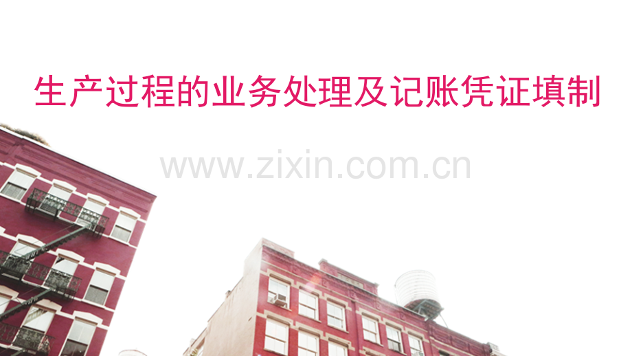 中职教材-会计基础课14生产过程记账凭证填制.pptx_第1页