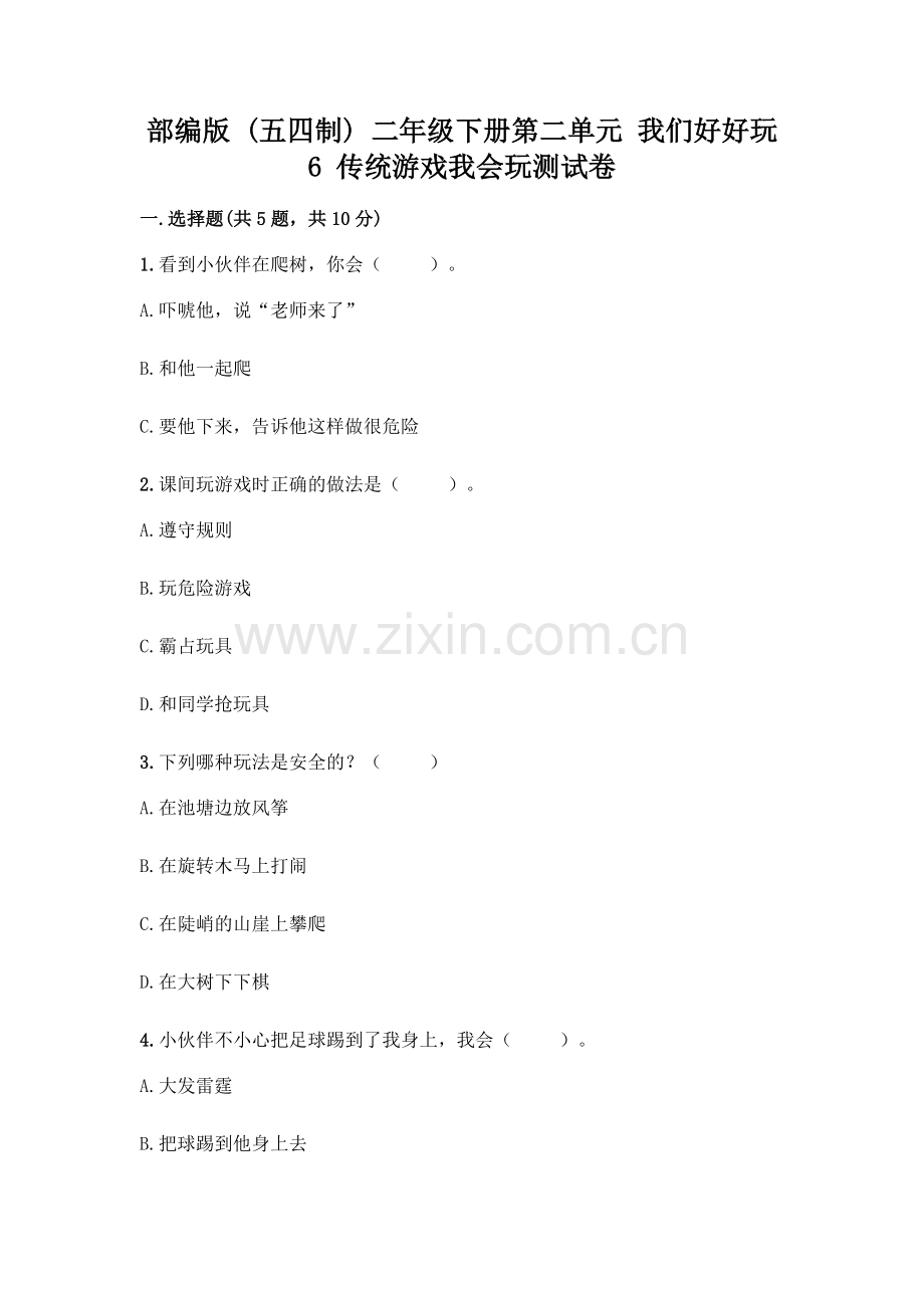 部编版--二年级下册第二单元-我们好好玩-6-传统游戏我会玩测试卷(典优)word版.docx_第1页