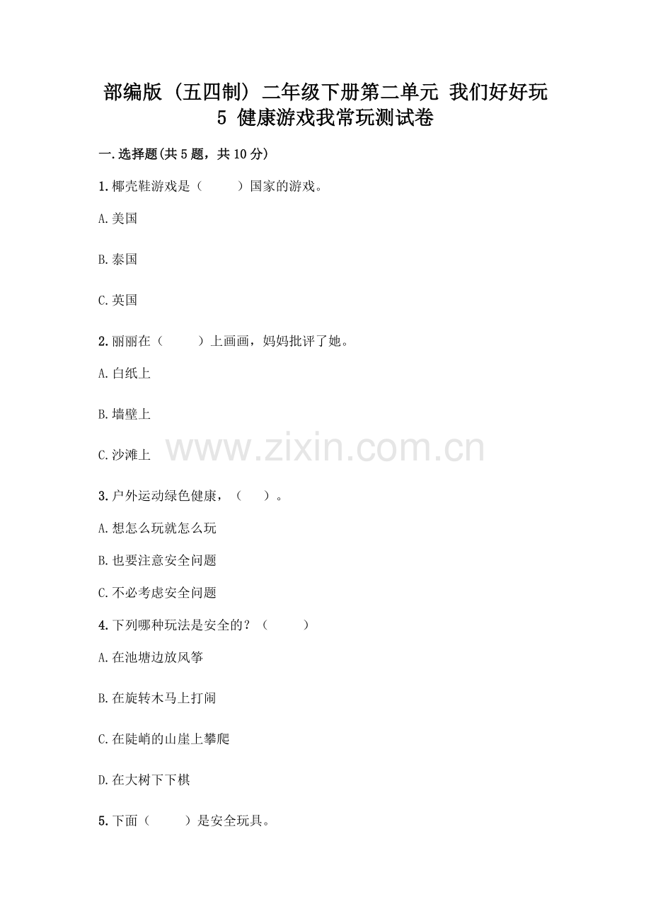 部编版--二年级下册第二单元-我们好好玩-5-健康游戏我常玩测试卷及参考答案(综合题).docx_第1页