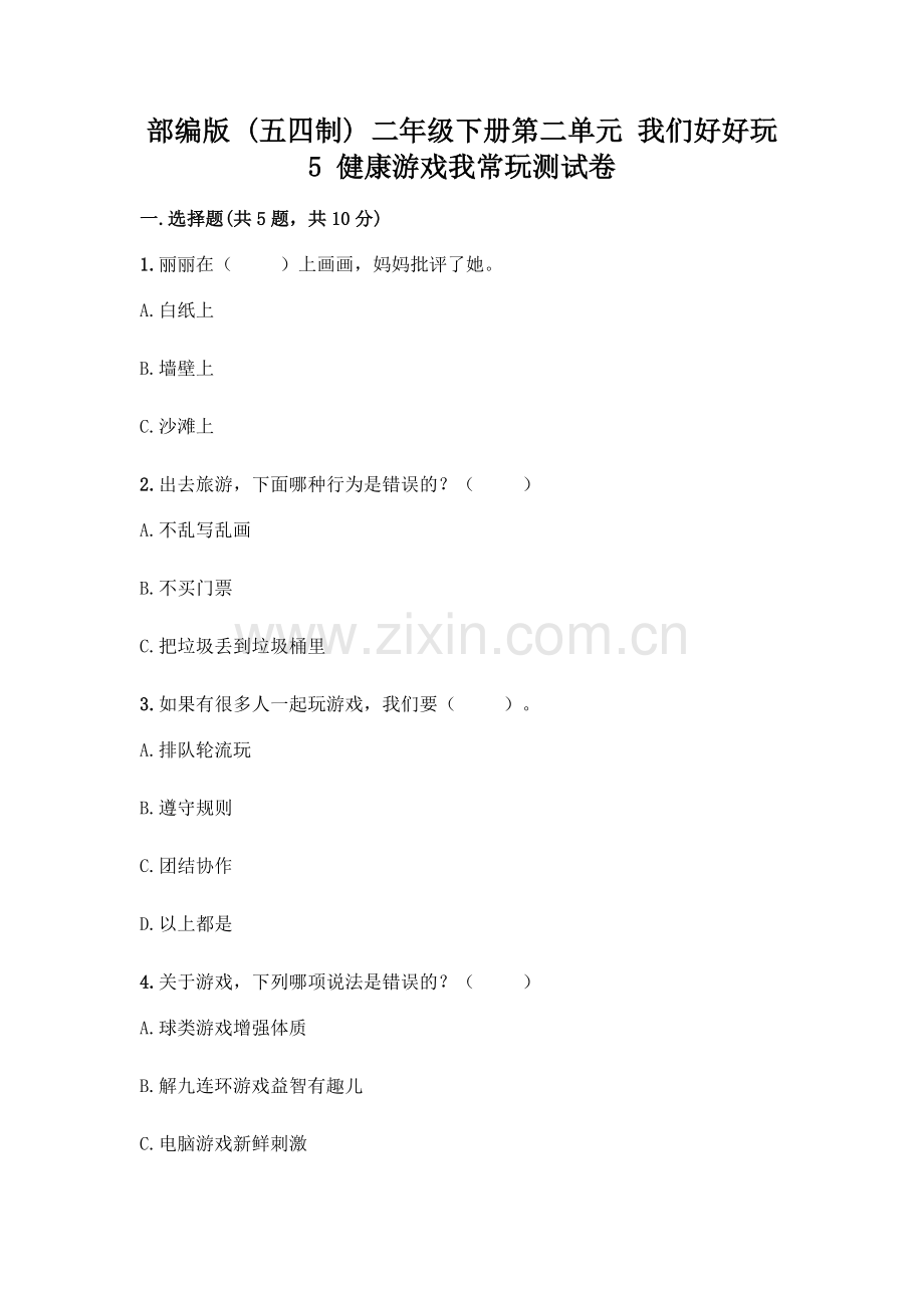 部编版--二年级下册第二单元-我们好好玩-5-健康游戏我常玩测试卷及参考答案【】.docx_第1页