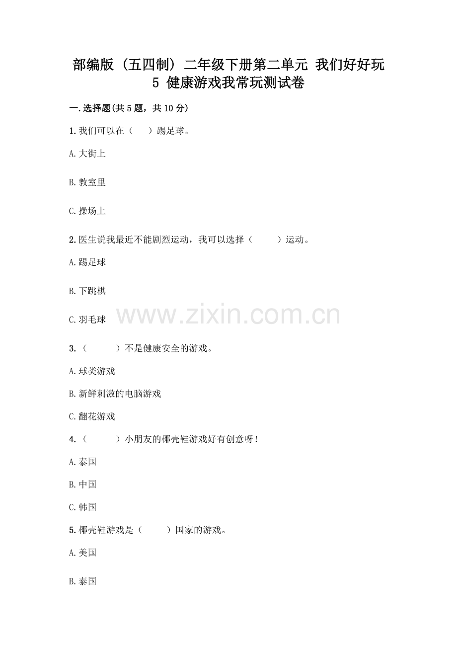 部编版--二年级下册第二单元-我们好好玩-5-健康游戏我常玩测试卷含答案(轻巧夺冠).docx_第1页