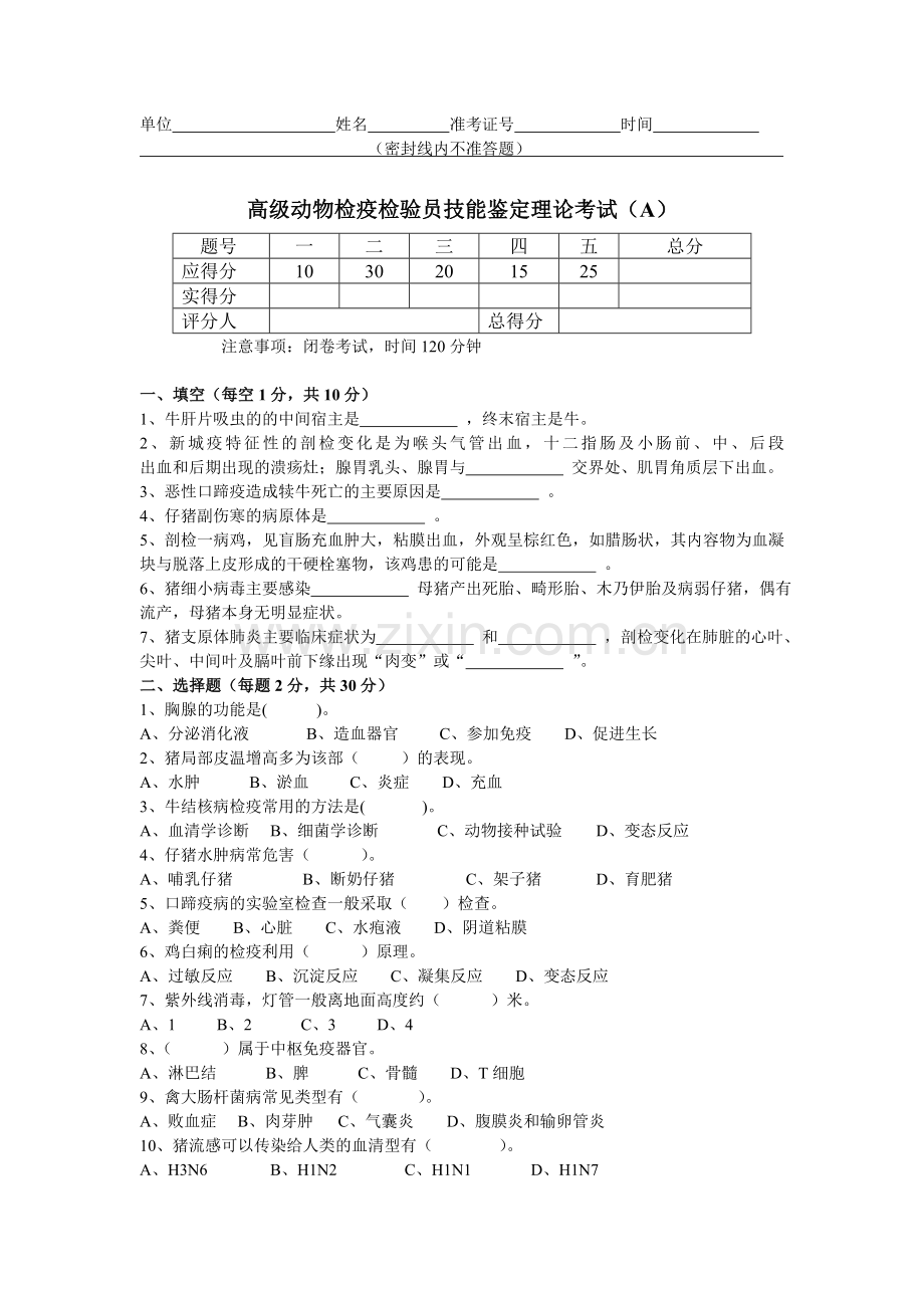高级动物检疫检验员技能鉴定理论考试试卷3套AB卷带答案.doc_第1页