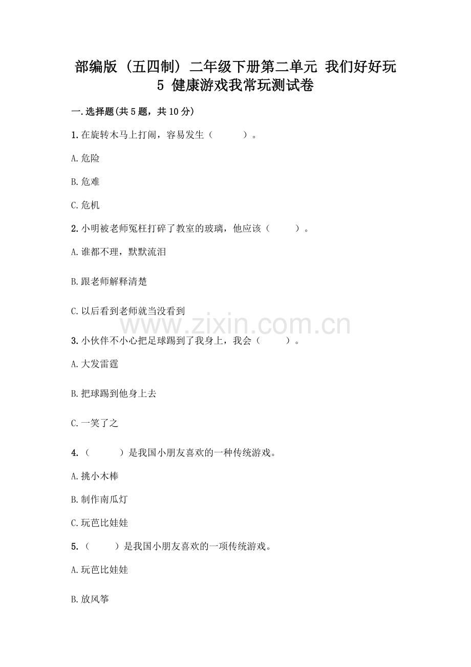 部编版--二年级下册第二单元-我们好好玩-5-健康游戏我常玩测试卷含答案(新).docx_第1页