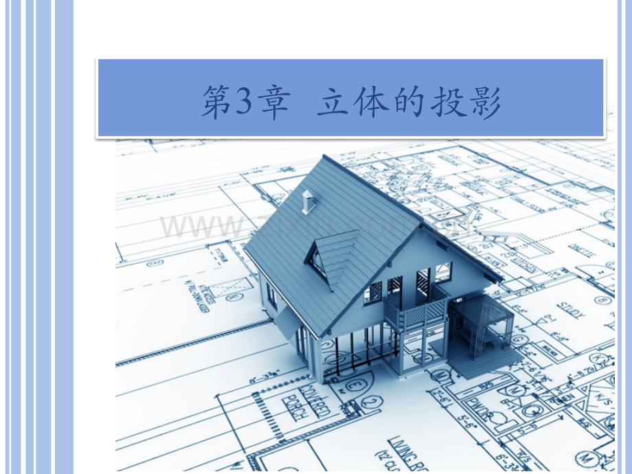 《建筑制图与识图》第3章.pptx_第1页
