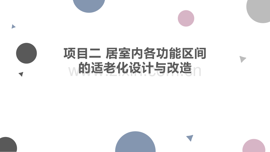 项目二-居室内各功能区间的适老化设计与改造.pptx_第1页