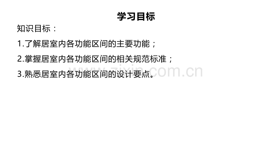 项目二-居室内各功能区间的适老化设计与改造.pptx_第2页