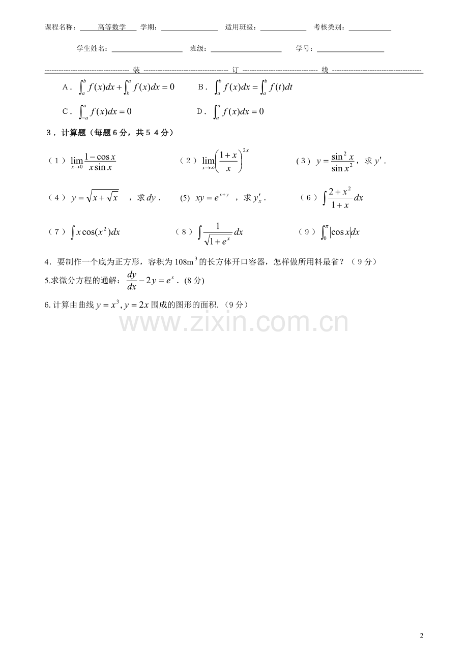 高等数学期末考试-试题3.doc_第2页