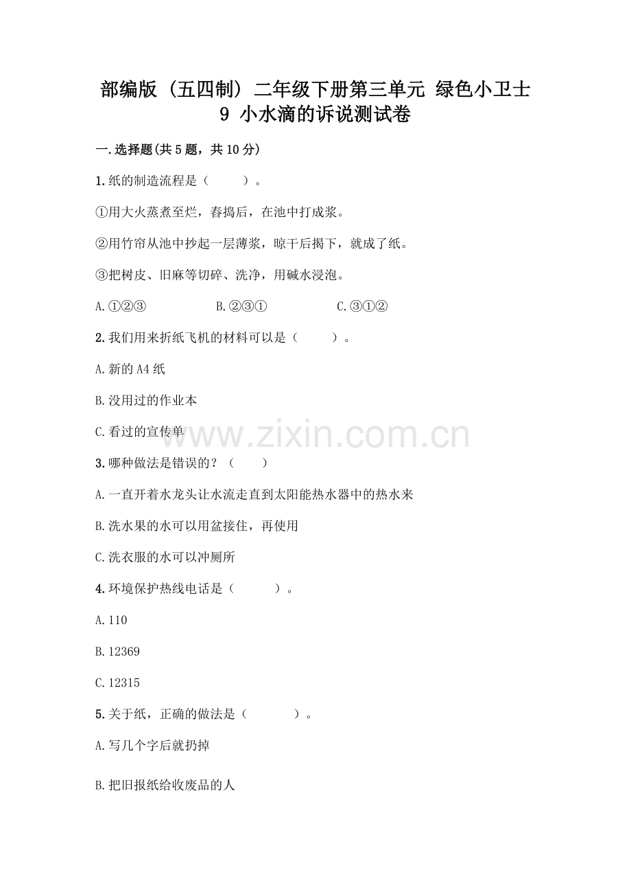 部编版--二年级下册第三单元-绿色小卫士-9-小水滴的诉说测试卷(B卷).docx_第1页