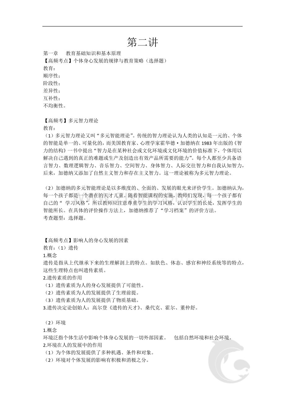 教师资格(统考)-中学教育知识与能力-考点强化班2-第二讲.doc_第1页