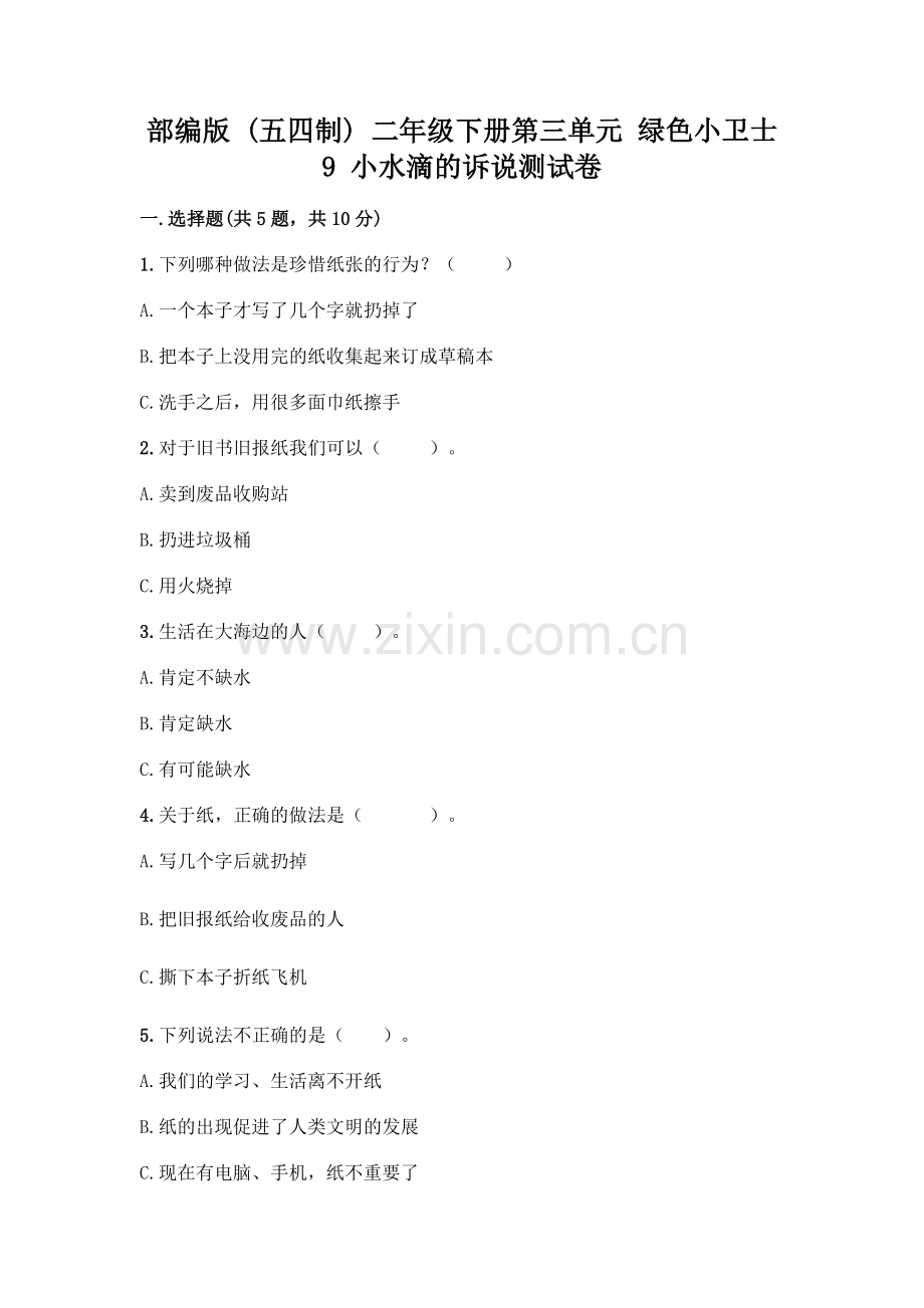 部编版--二年级下册第三单元-绿色小卫士-9-小水滴的诉说测试卷(典型题).docx_第1页