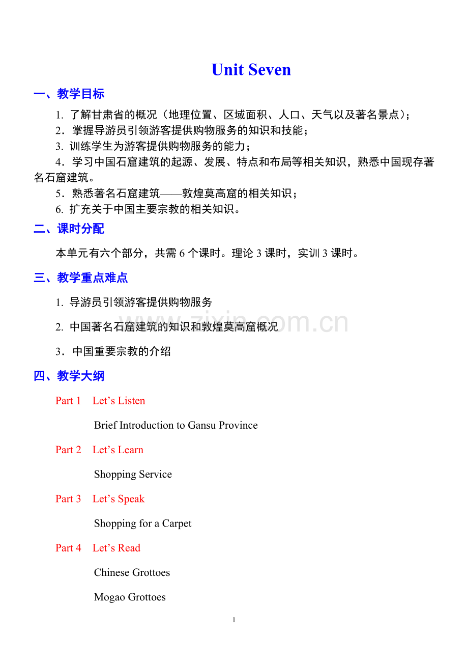 《旅游英语》教案Unit-Seven.doc_第1页