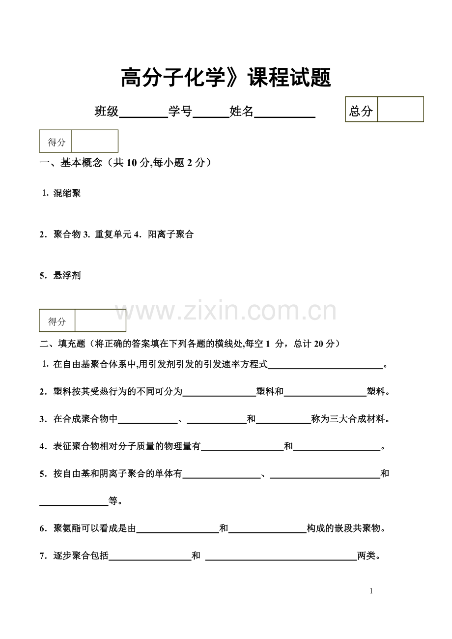 高分子化学期末试题AB卷及答案.doc_第1页