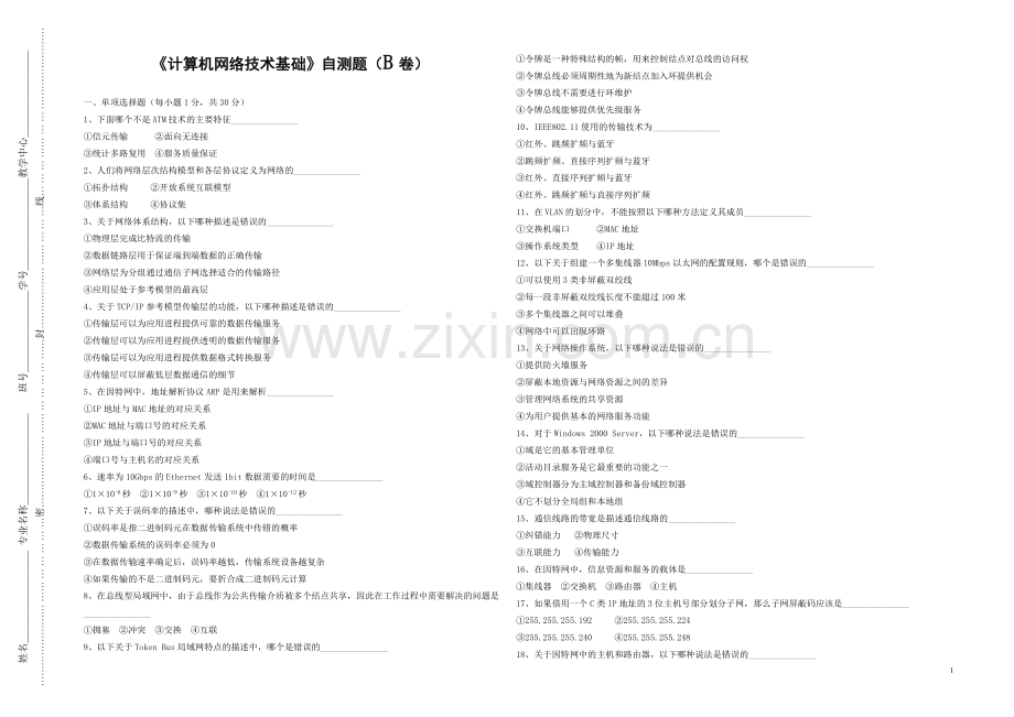 《计算机网络基础》练习题自测题期末考试题带答案模拟试题总复习题.doc_第1页