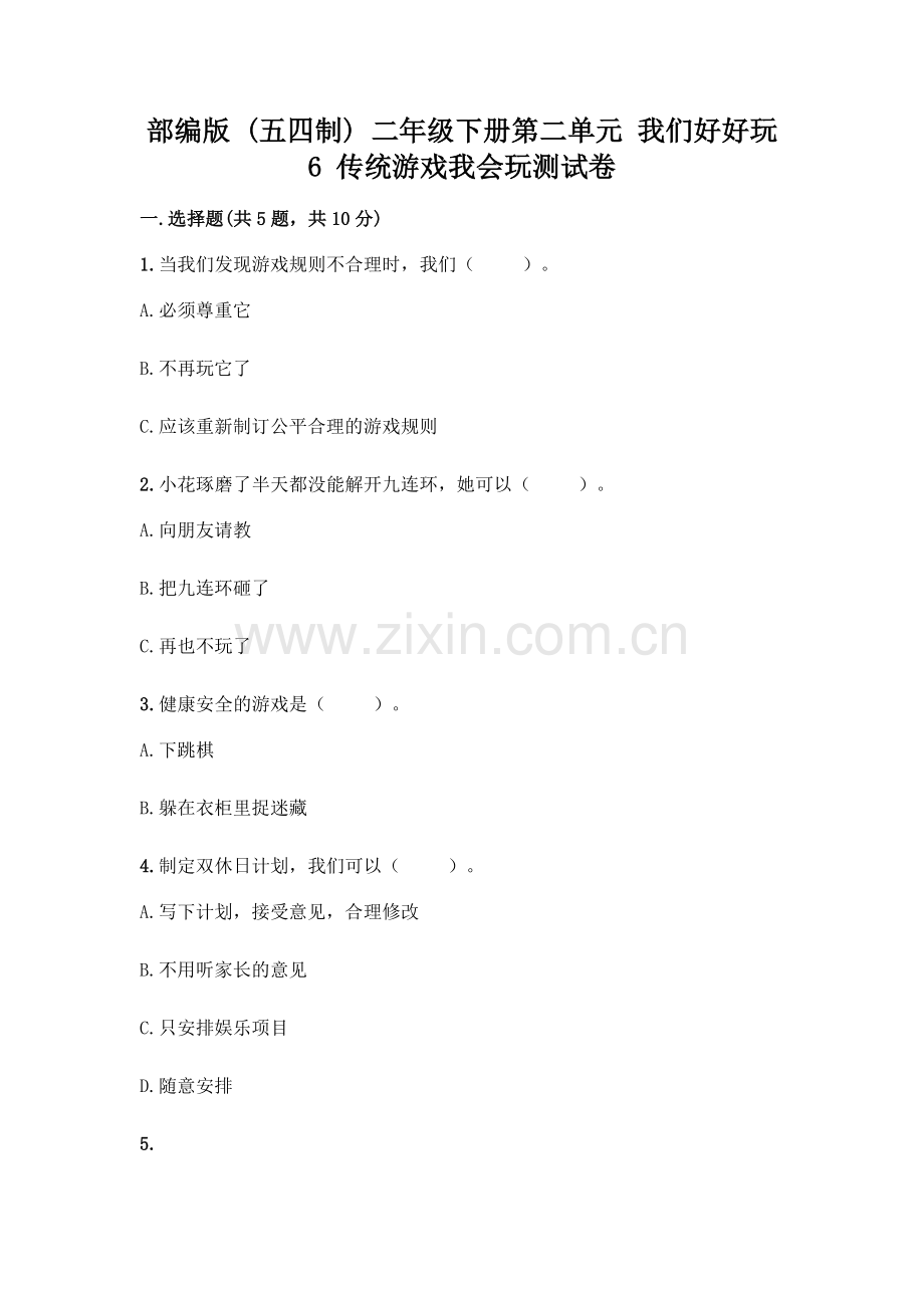 部编版--二年级下册第二单元-我们好好玩-6-传统游戏我会玩测试卷加答案(预热题).docx_第1页