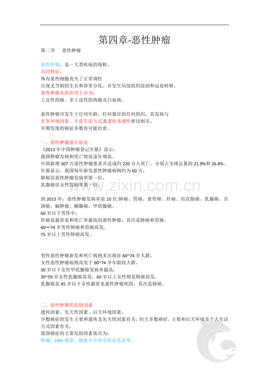 健康管理师三级考试基础知识重点考点12-第四章-恶性肿瘤.doc_第1页