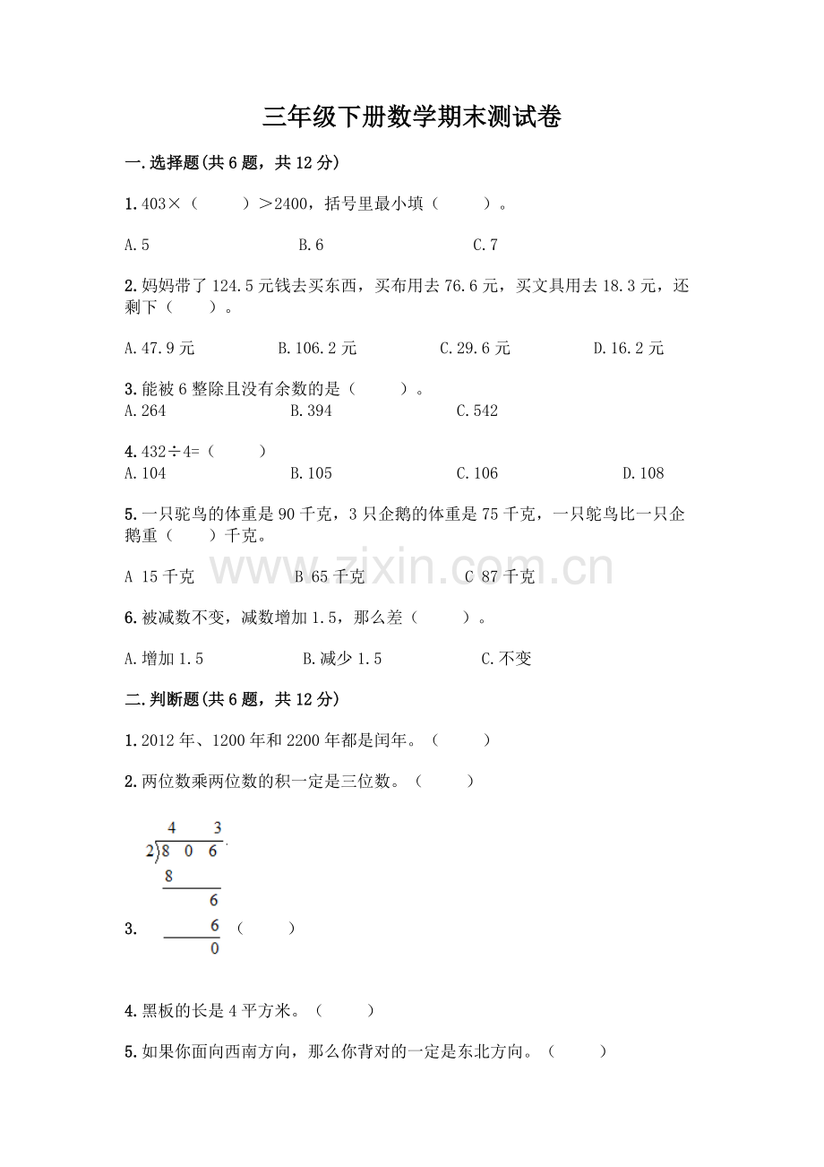 三年级下册数学期末测试卷含解析答案.docx_第1页