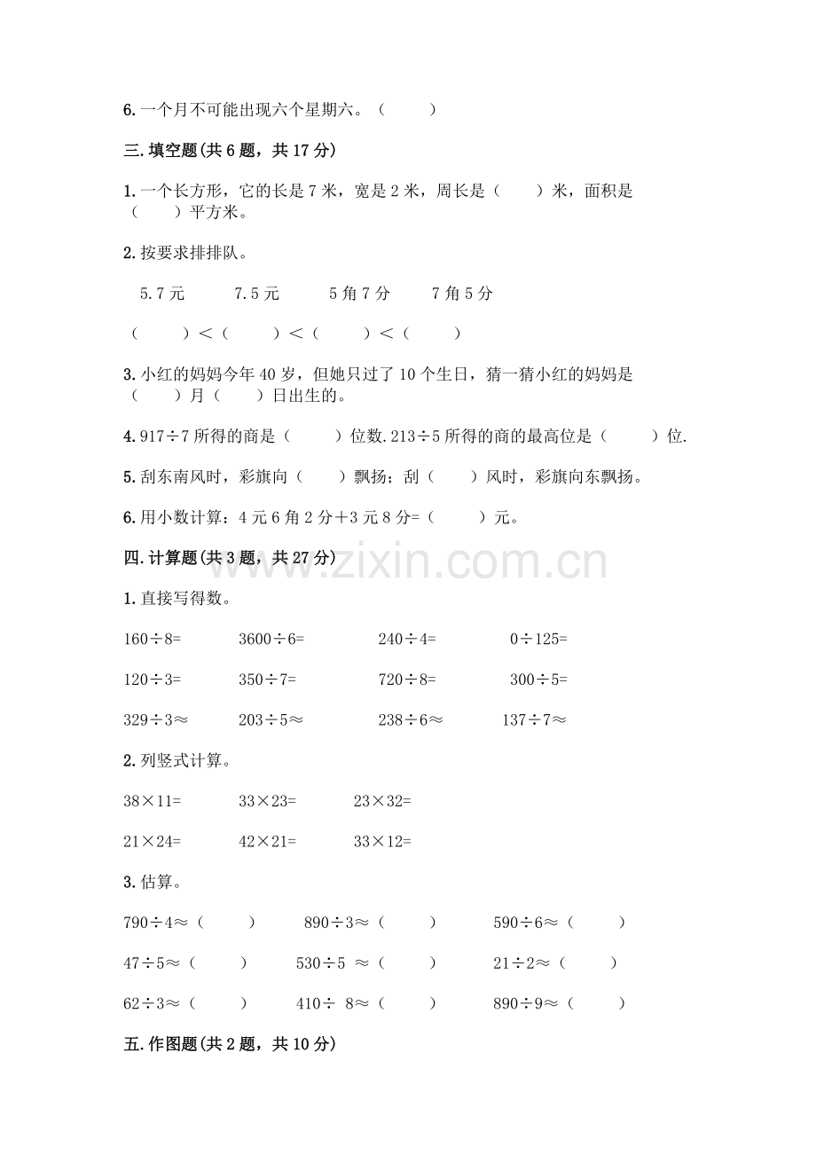 三年级下册数学期末测试卷含解析答案.docx_第2页