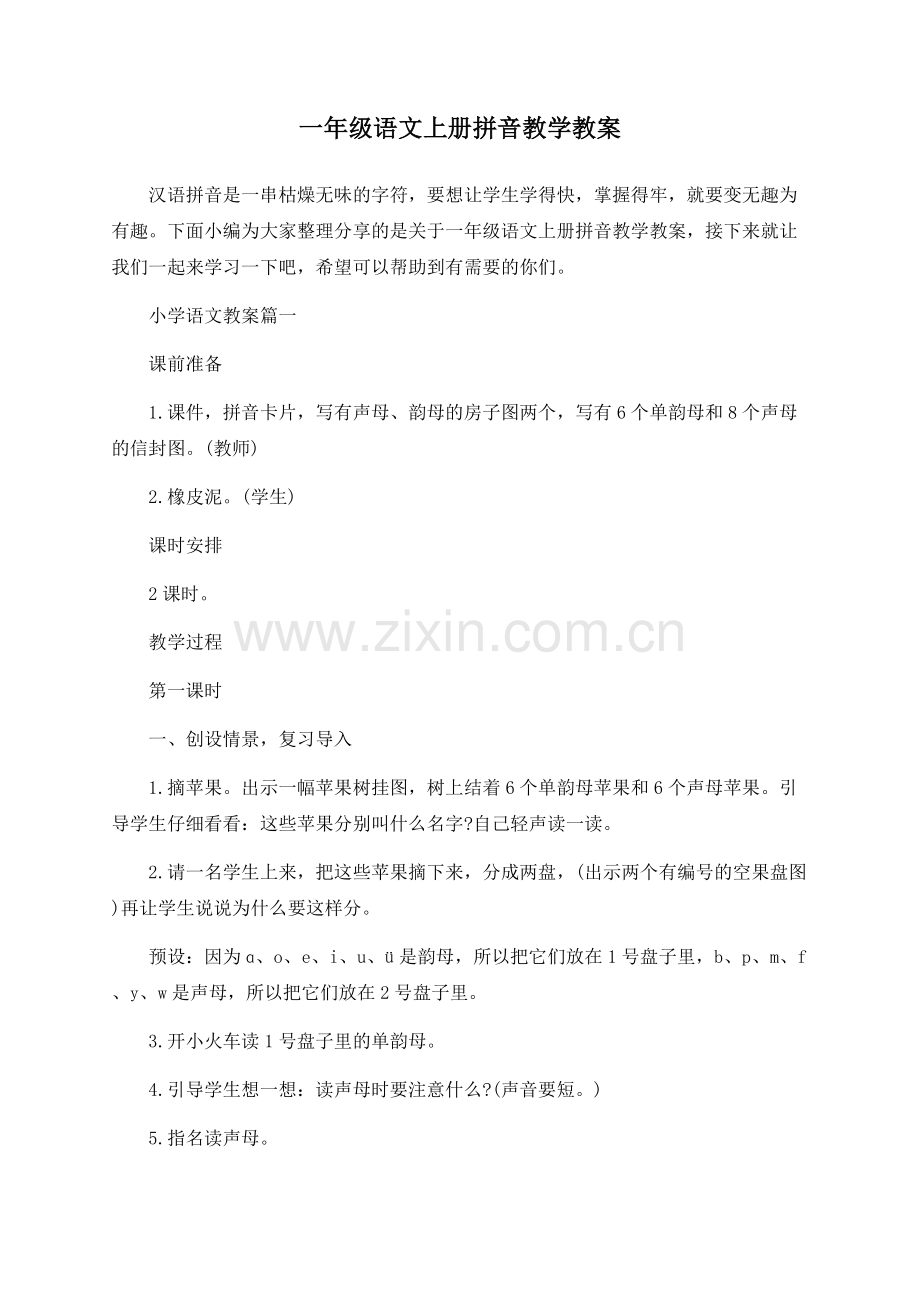 一年级语文上册拼音教学教案.docx_第1页