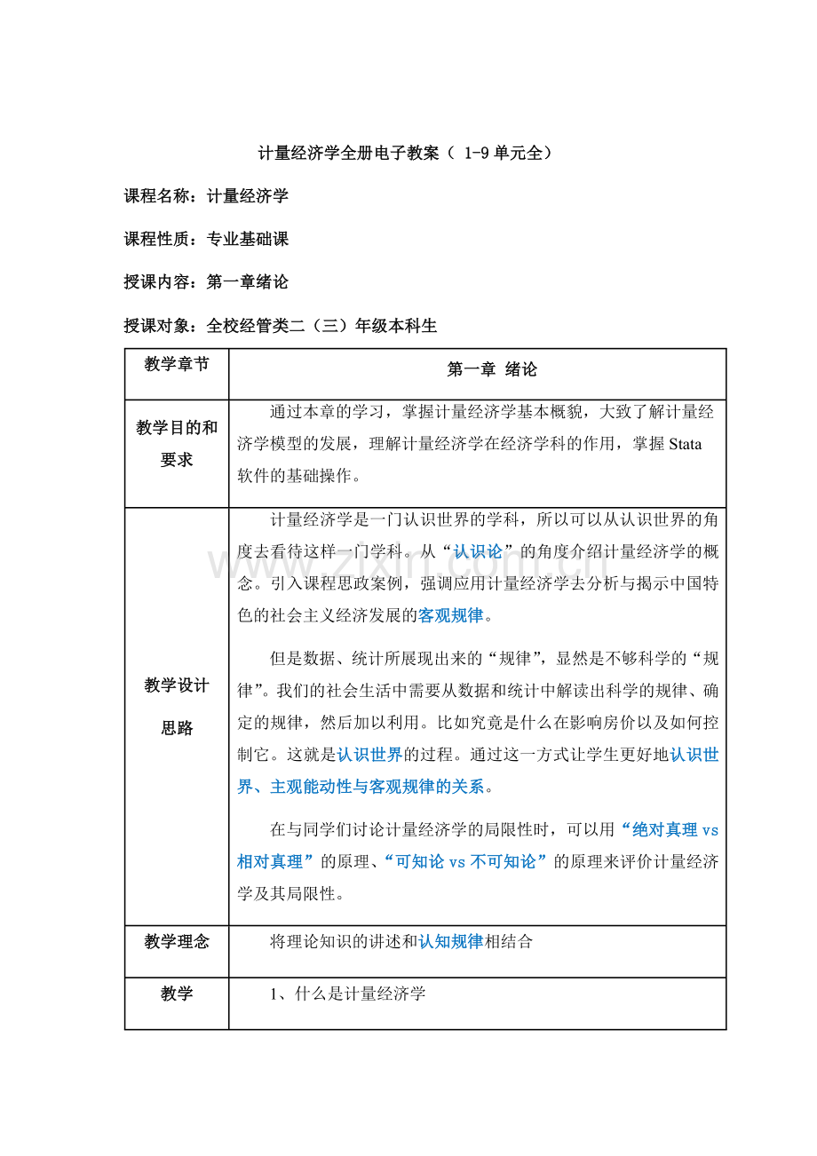 计量经济学全册电子教案(-1-9单元全).docx_第1页