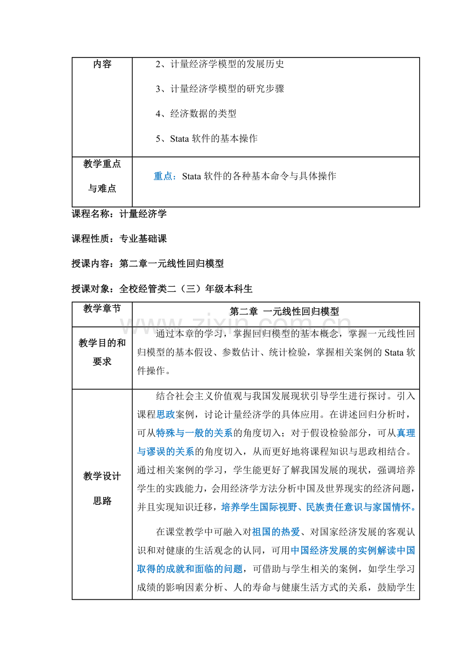计量经济学全册电子教案(-1-9单元全).docx_第2页