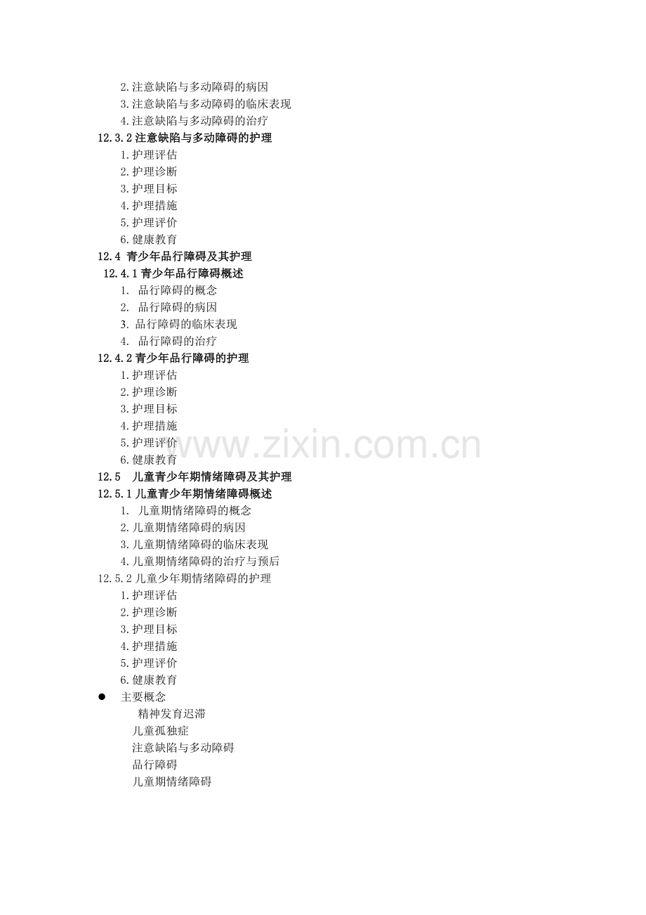 《精神科护理学》教案-第12章.doc_第2页
