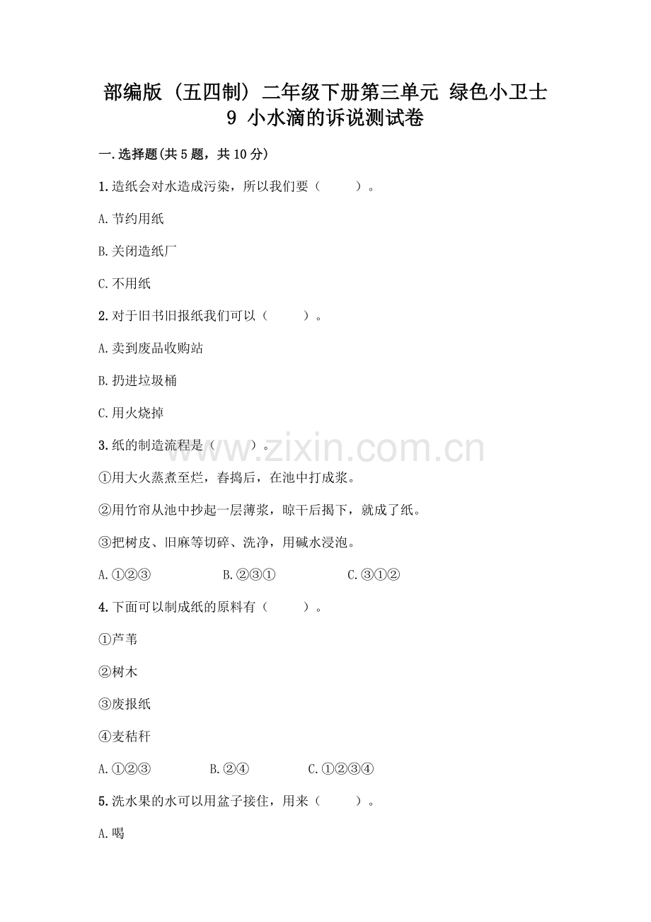 部编版--二年级下册第三单元-绿色小卫士-9-小水滴的诉说测试卷带答案(预热题).docx_第1页