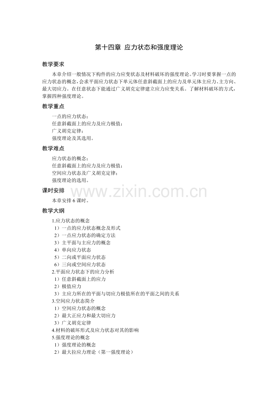 工程力学-教学讲稿教案第十四章.doc_第1页