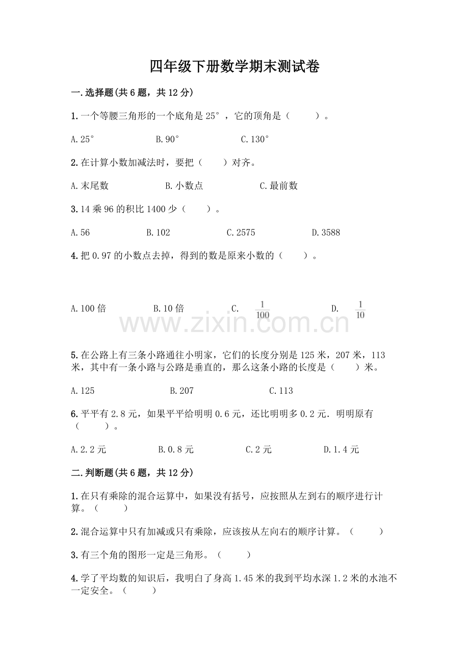 四年级下册数学期末测试卷【培优B卷】.docx_第1页