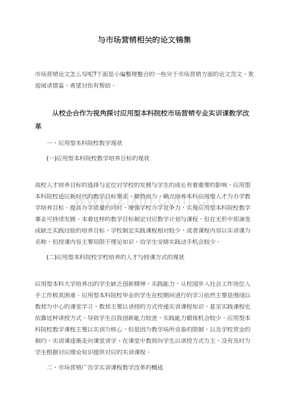 与市场营销相关的论文锦集.doc_第1页