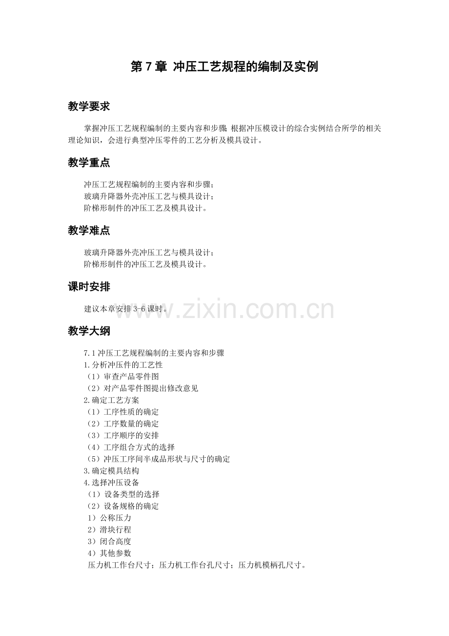 教案《冲压工艺与模具设计》-第7章jc.doc_第1页