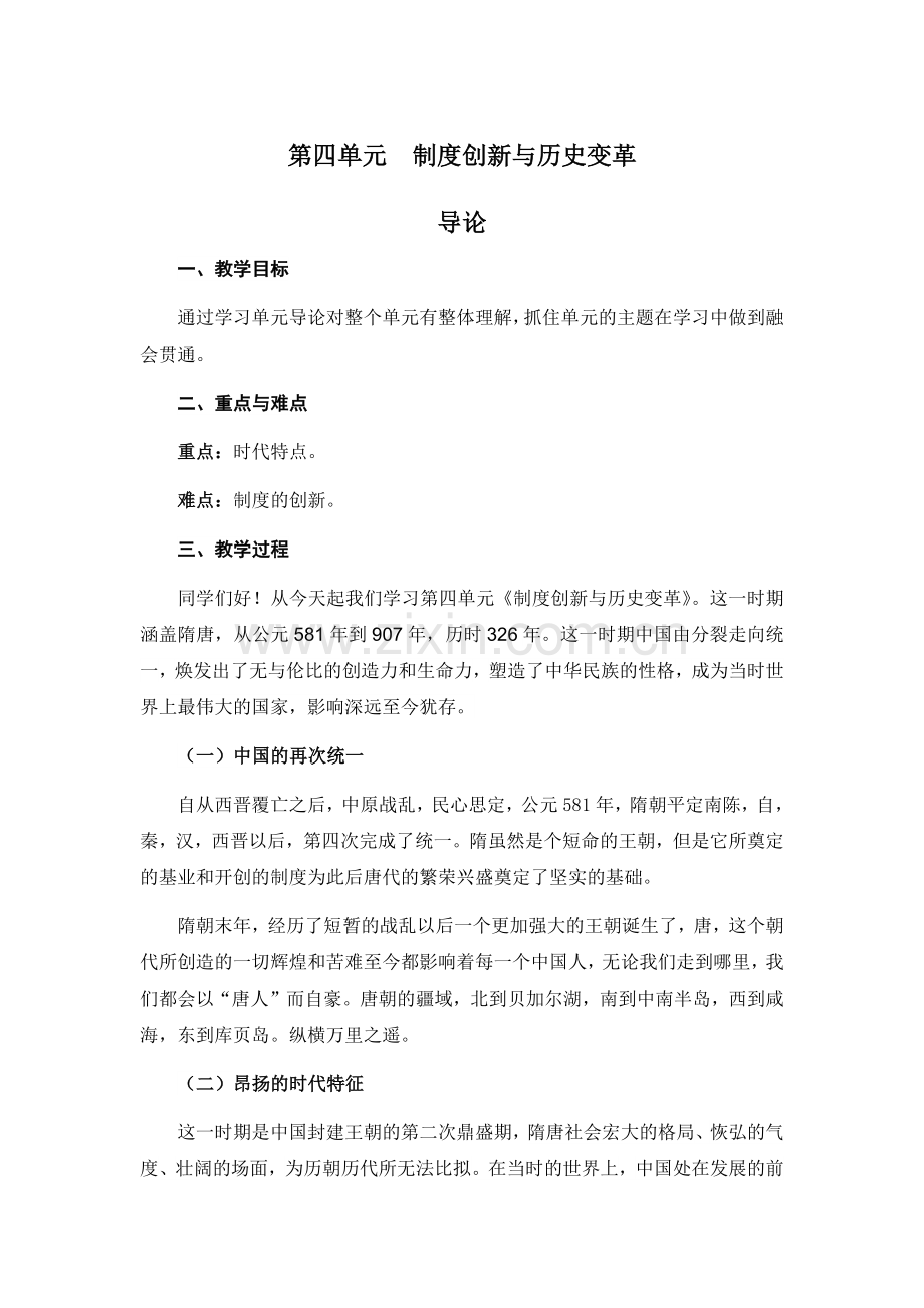 中国历史第四单元-制度创新与历史变革电子教案.docx_第1页